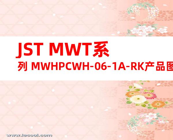 JST MWT系列 MWHPCWH-06-1A-RK产品图纸